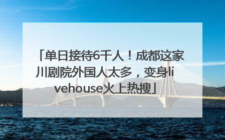 单日接待6千人！成都这家川剧院外国人太多，变身livehouse火上热搜