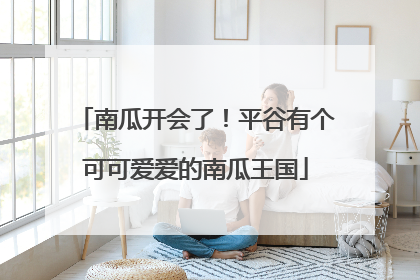 南瓜开会了！平谷有个可可爱爱的南瓜王国