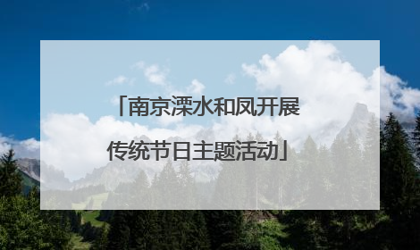 南京溧水和凤开展传统节日主题活动