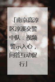 南京高淳区淳溪交警中队：视频警示入心，问答互动促行