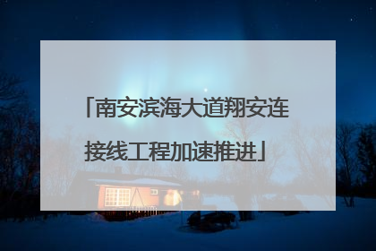南安滨海大道翔安连接线工程加速推进