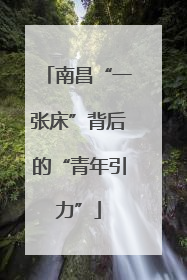 南昌“一张床”背后的“青年引力”