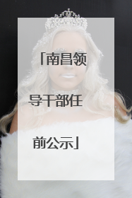 南昌领导干部任前公示