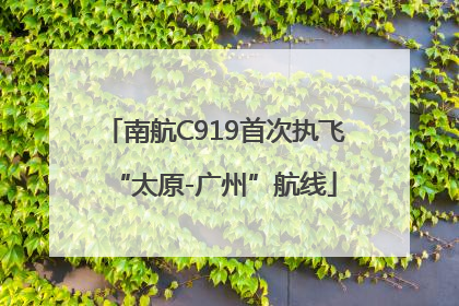 南航C919首次执飞“太原-广州”航线