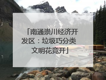 南通崇川经济开发区：垃圾巧分类 文明花竞开