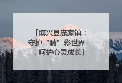 博兴县庞家镇：守护“睛”彩世界，呵护心灵成长
