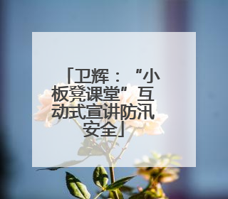 卫辉：“小板凳课堂”互动式宣讲防汛安全