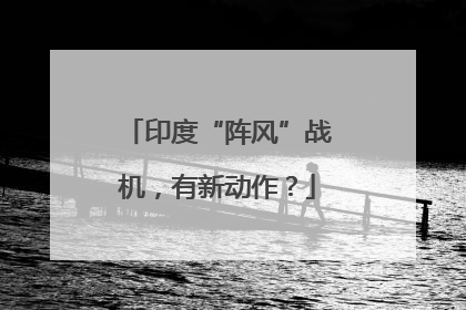 印度“阵风”战机，有新动作？
