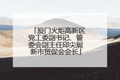 厦门火炬高新区党工委副书记、管委会副主任邱尖履新市贸促会会长