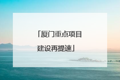 厦门重点项目建设再提速