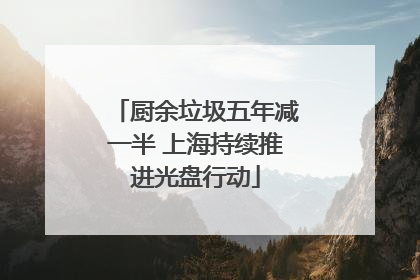 厨余垃圾五年减一半 上海持续推进光盘行动
