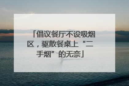 倡议餐厅不设吸烟区，驱散餐桌上“二手烟”的无奈