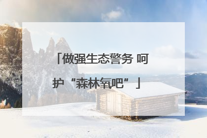 做强生态警务 呵护“森林氧吧”