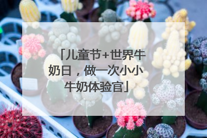 儿童节+世界牛奶日，做一次小小牛奶体验官
