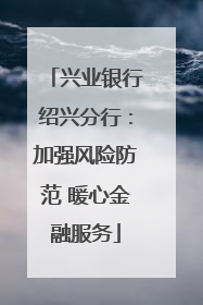 兴业银行绍兴分行：加强风险防范 暖心金融服务