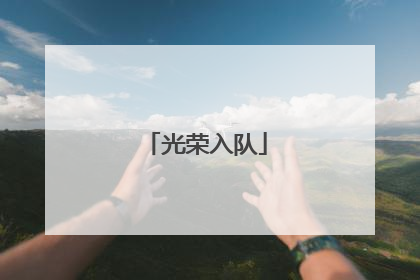 光荣入队