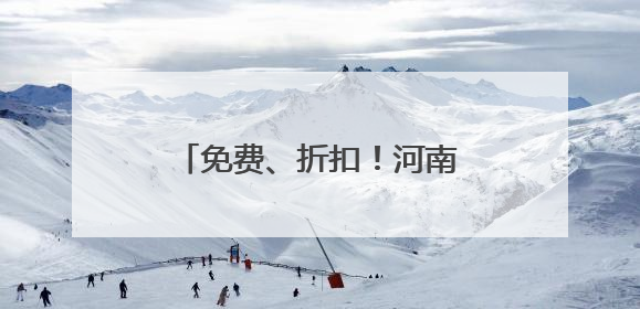 免费、折扣！河南部分景区凭准考证免门票、享特惠票