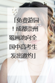 免费游园！成都崇州罨画池向全国中高考生发出邀约