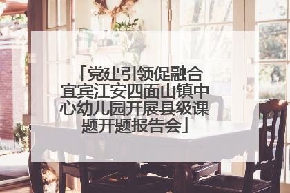 党建引领促融合 宜宾江安四面山镇中心幼儿园开展县级课题开题报告会