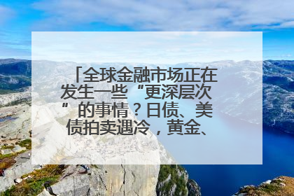 全球金融市场正在发生一些“更深层次”的事情？日债、美债拍卖遇冷，黄金、比特币新高
