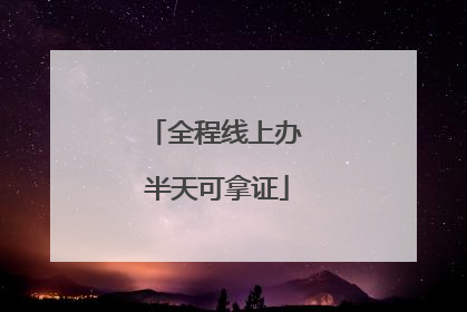 全程线上办 半天可拿证