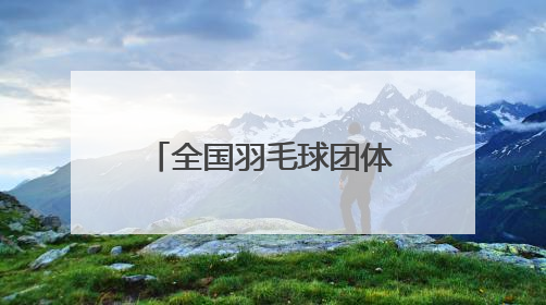 全国羽毛球团体冠军赛，浙江队晋级四强！黄雅琼放话男友刘雨辰：他敢上场，我一个劲遛他