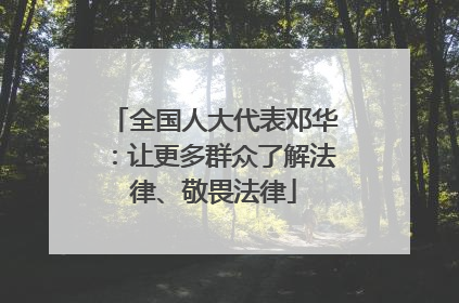 全国人大代表邓华：让更多群众了解法律、敬畏法律