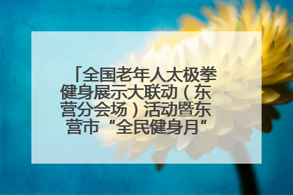 全国老年人太极拳健身展示大联动（东营分会场）活动暨东营市“全民健身月”启动仪式成功举行