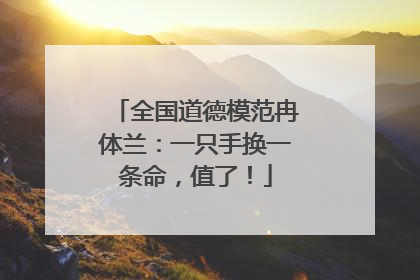 全国道德模范冉体兰：一只手换一条命，值了！