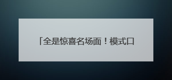 全是惊喜名场面！模式口国潮文化节即将端午启程
