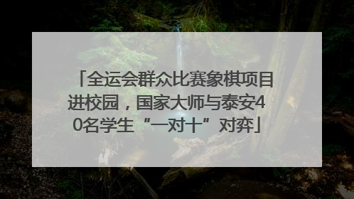 全运会群众比赛象棋项目进校园，国家大师与泰安40名学生“一对十”对弈