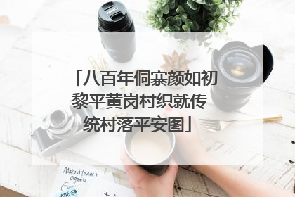 八百年侗寨颜如初 黎平黄岗村织就传统村落平安图