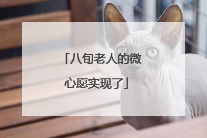 八旬老人的微心愿实现了