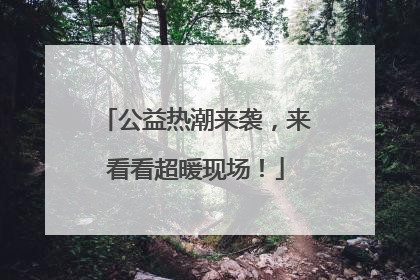 公益热潮来袭，来看看超暖现场！