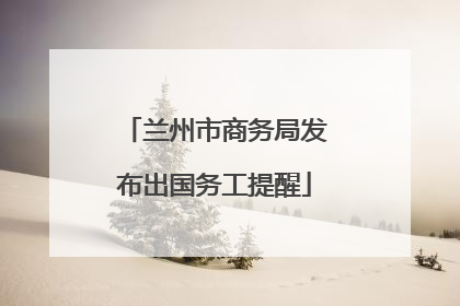 兰州市商务局发布出国务工提醒
