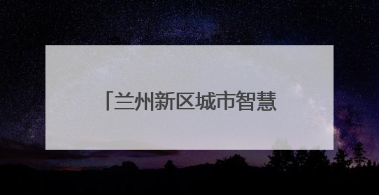 兰州新区城市智慧能源岛协同耦合项目成功并网发电