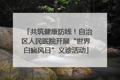 共筑健康防线！自治区人民医院开展“世界白癜风日”义诊活动