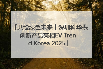 共绘绿色未来丨深圳科华携创新产品亮相EV Trend Korea 2025