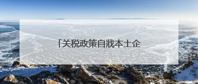 关税政策自戕本土企业 美小企业主：美国成制造业竞争力低地