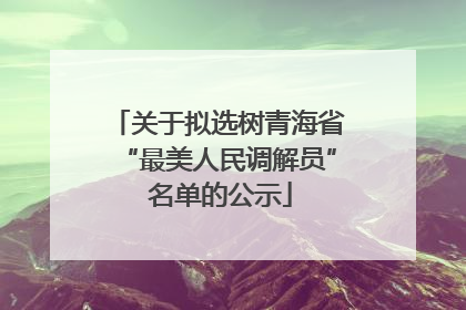 关于拟选树青海省“最美人民调解员” 名单的公示