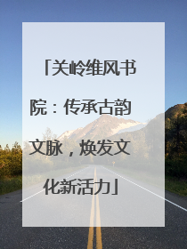 关岭维风书院：传承古韵文脉，焕发文化新活力