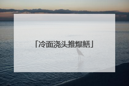 冷面浇头推爆鳝