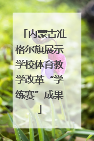 内蒙古准格尔旗展示学校体育教学改革“学练赛”成果