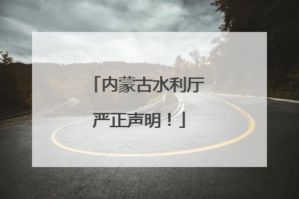 内蒙古水利厅严正声明！