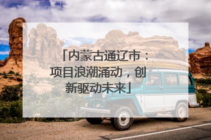 内蒙古通辽市：项目浪潮涌动，创新驱动未来