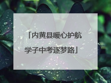 内黄县暖心护航学子中考逐梦路