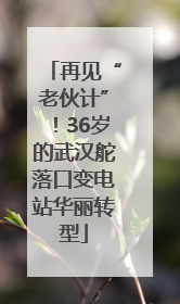再见“老伙计”！36岁的武汉舵落口变电站华丽转型