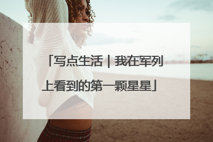 写点生活｜我在军列上看到的第一颗星星