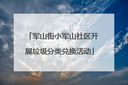 军山街小军山社区开展垃圾分类兑换活动