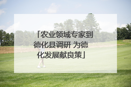 农业领域专家到德化县调研 为德化发展献良策